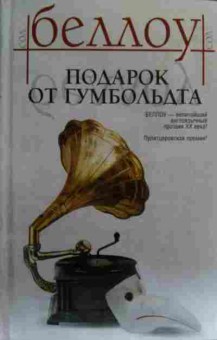 Комикс Беллоу С. Подарок от Гумбольдта, 11-19706, Баград.рф
